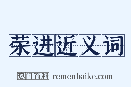 荣进近义词是什么意思的图片